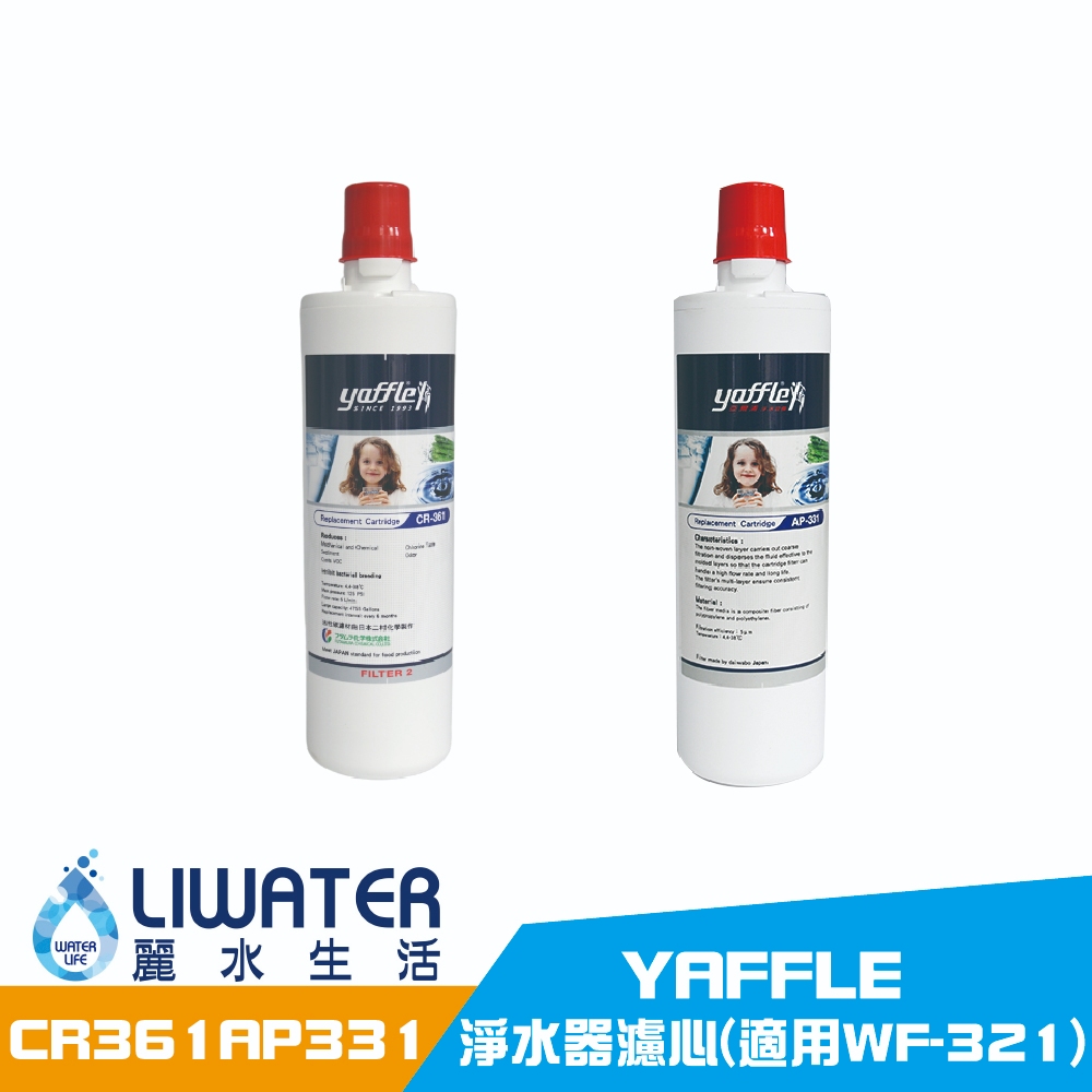 【麗水生活】yaffle 亞爾浦 淨水器濾心CR-361 AP-331生飲等級 櫥下淨水 (適用WF-321), , large