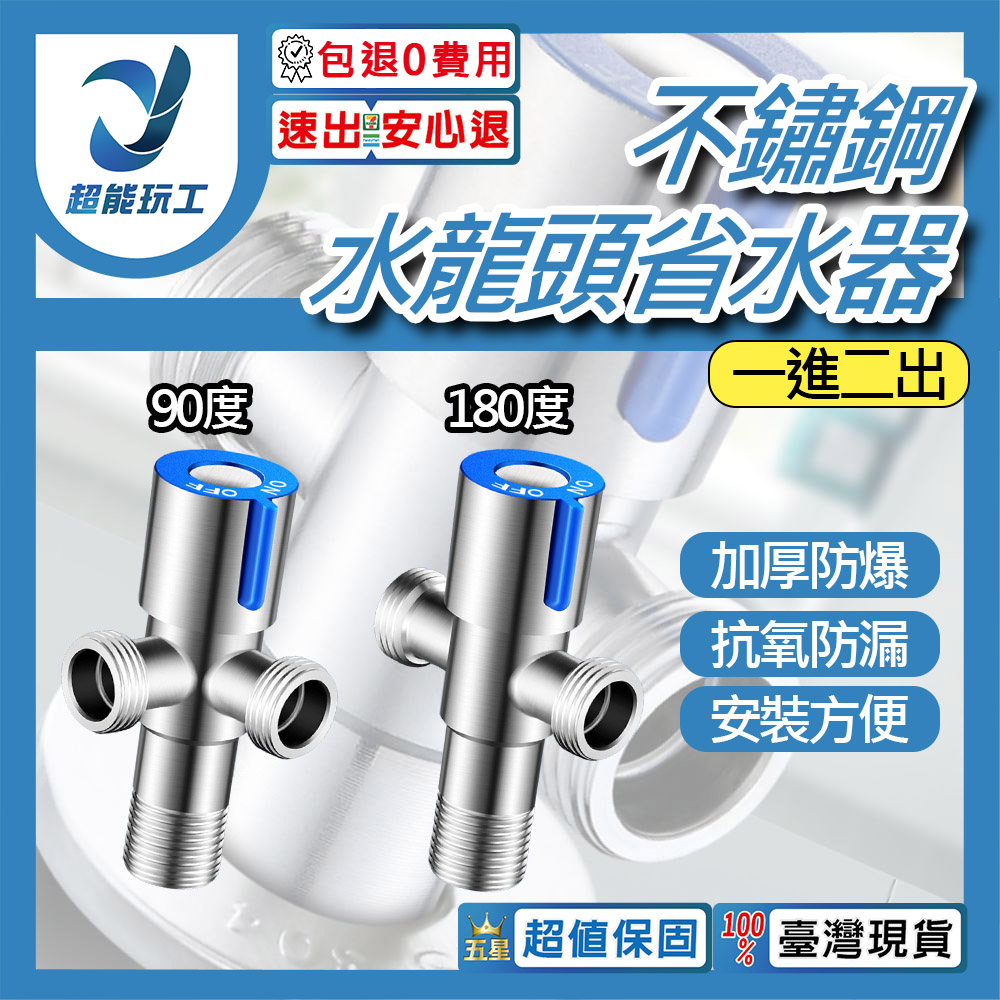 水龍頭省水閥藍色一進二出 90度, , large