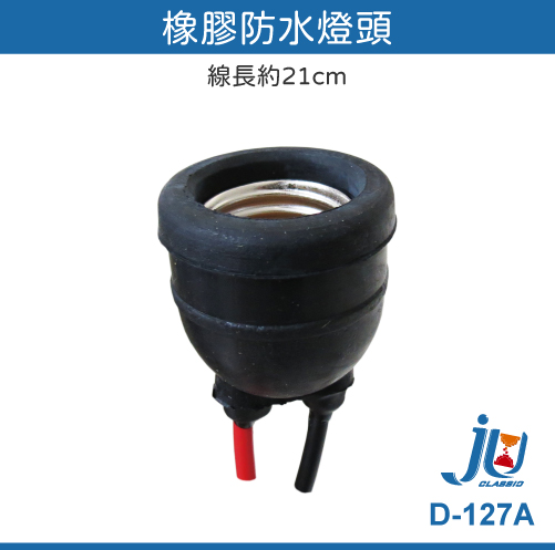 鉅玉經典｜Rubber outdoor waterproof lamp holder D-127A, , large