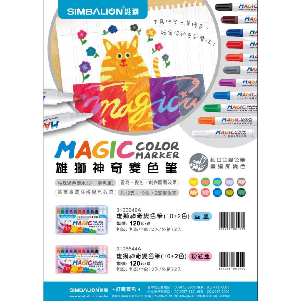 雄獅  神奇變色筆/10色+2(3106640A)*粉紅盒