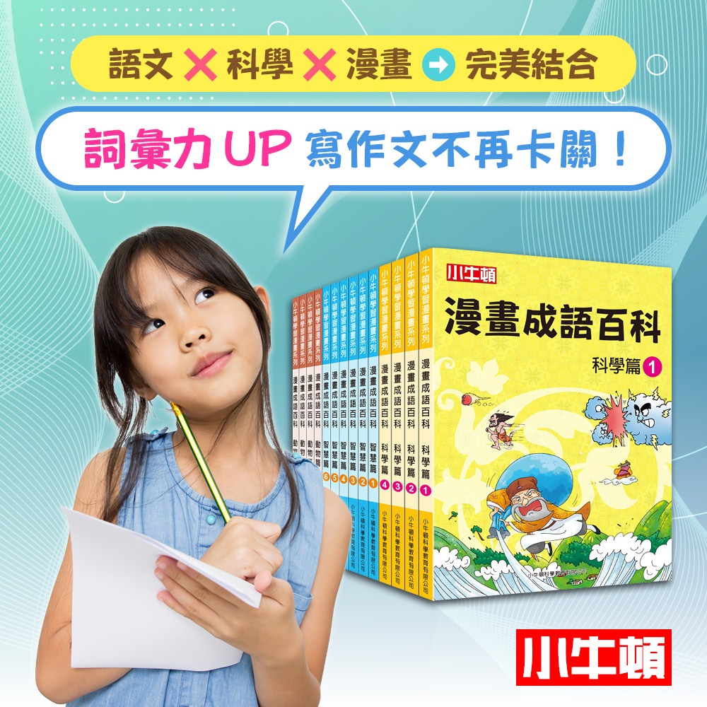[小牛頓]漫畫成語百科(共14冊) 適合6-12歲 平裝全彩 漫畫語文科普書