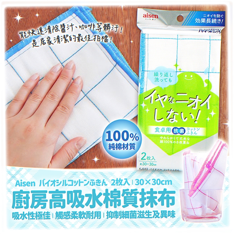【毓秀堂】Aisen Biosil 廚房高吸水棉質抹布2入, , large