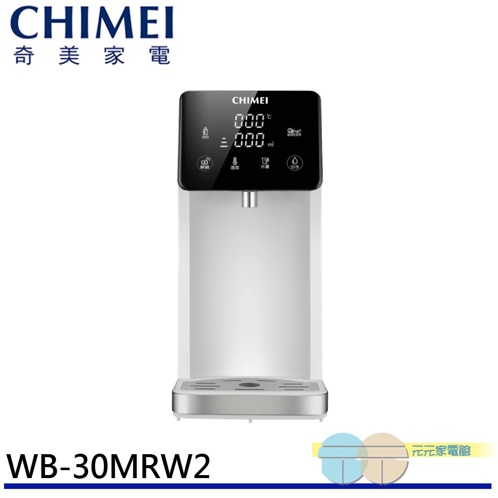 CHIMEI 奇美 瞬熱智慧溫控飲水機 WB-30MRW2