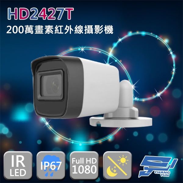 昌運監視器 歡慶雙11下殺 HD2427T 200萬畫素 1080P 四合一 智慧紅外線夜視攝影機 黑光級鏡頭 含變壓器, , large