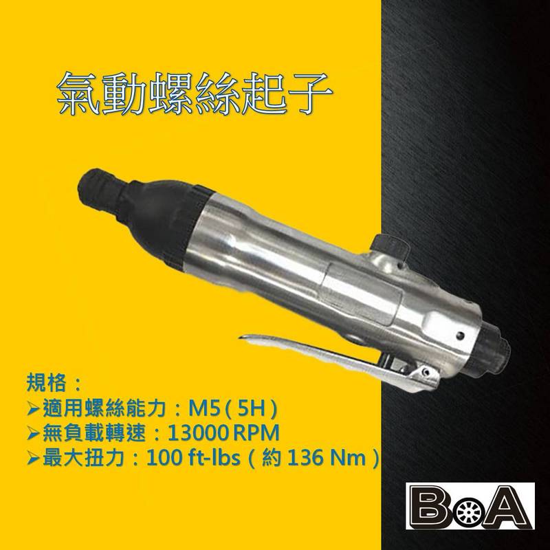 【BOA】TW-214 5H氣動螺絲起子 高效耐用氣動起子 衝擊氣動起子 氣動工具 衝擊起子 起子機