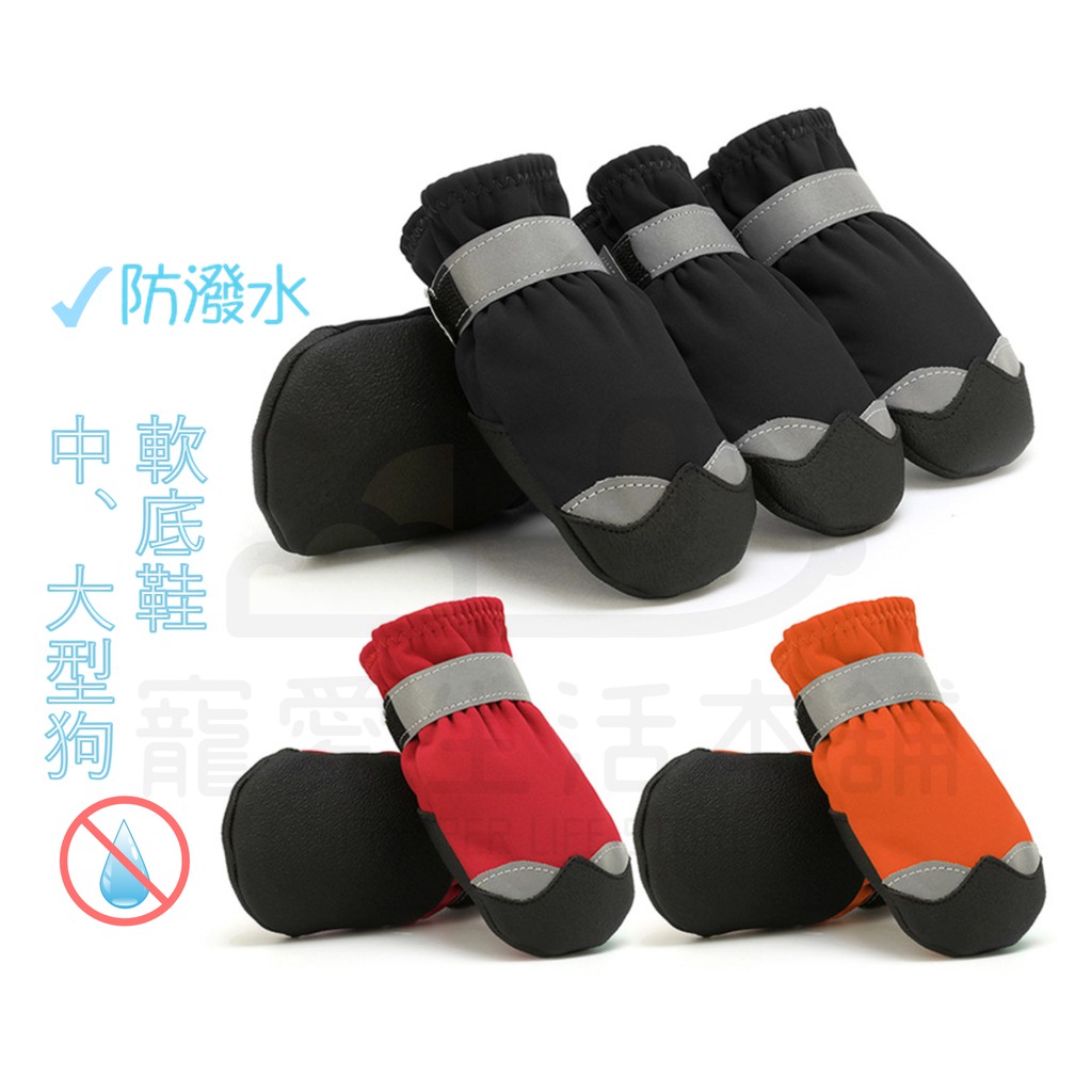 【寵愛生活本舖】狗狗鞋子 寵物軟底防水鞋+反光條 大狗鞋 小狗鞋 寵物鞋, , large