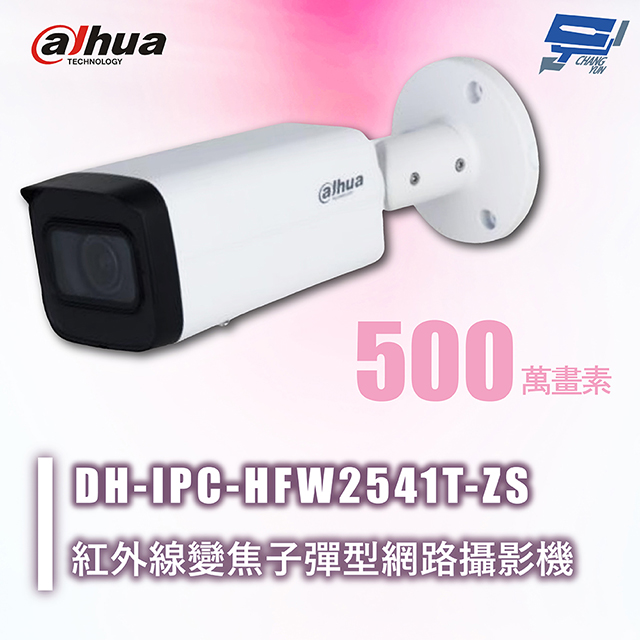 昌運監視器 Dahua大華 DH-IPC-HFW2541T-ZS 500萬畫素 紅外線變焦⼦彈型網路攝影機 內建⿆克⾵, , large