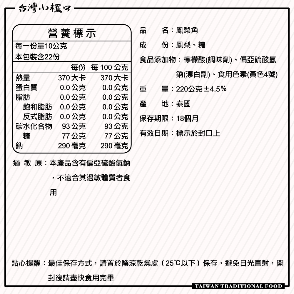 【台灣小糧口】鳳梨角 220g*1包, , large