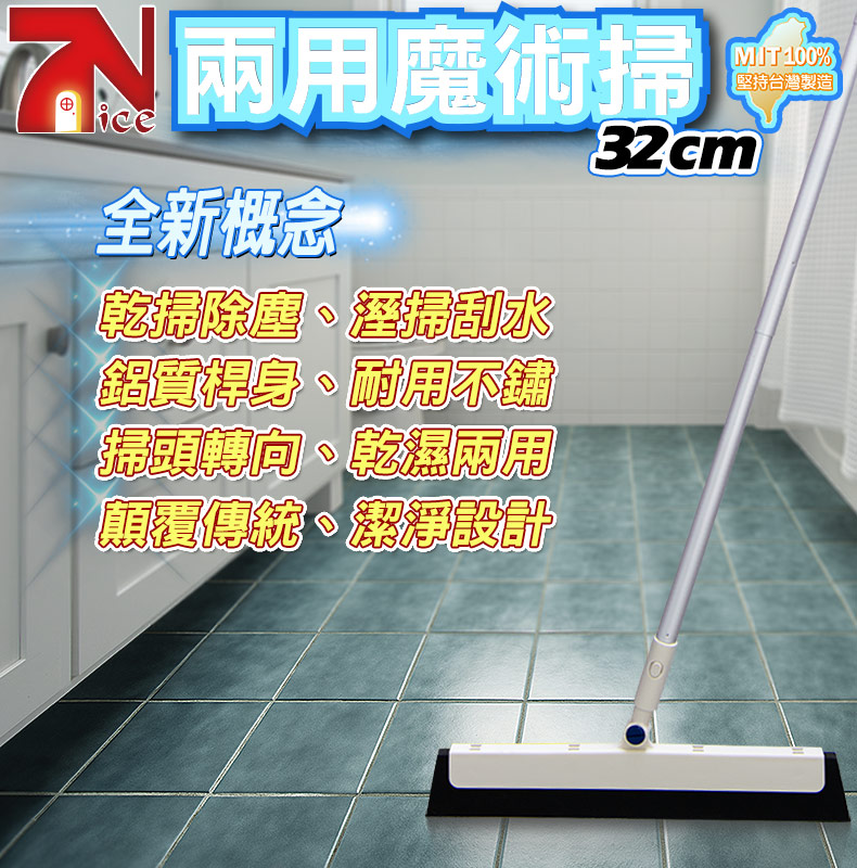 [7-Nice]兩用魔術掃, , large