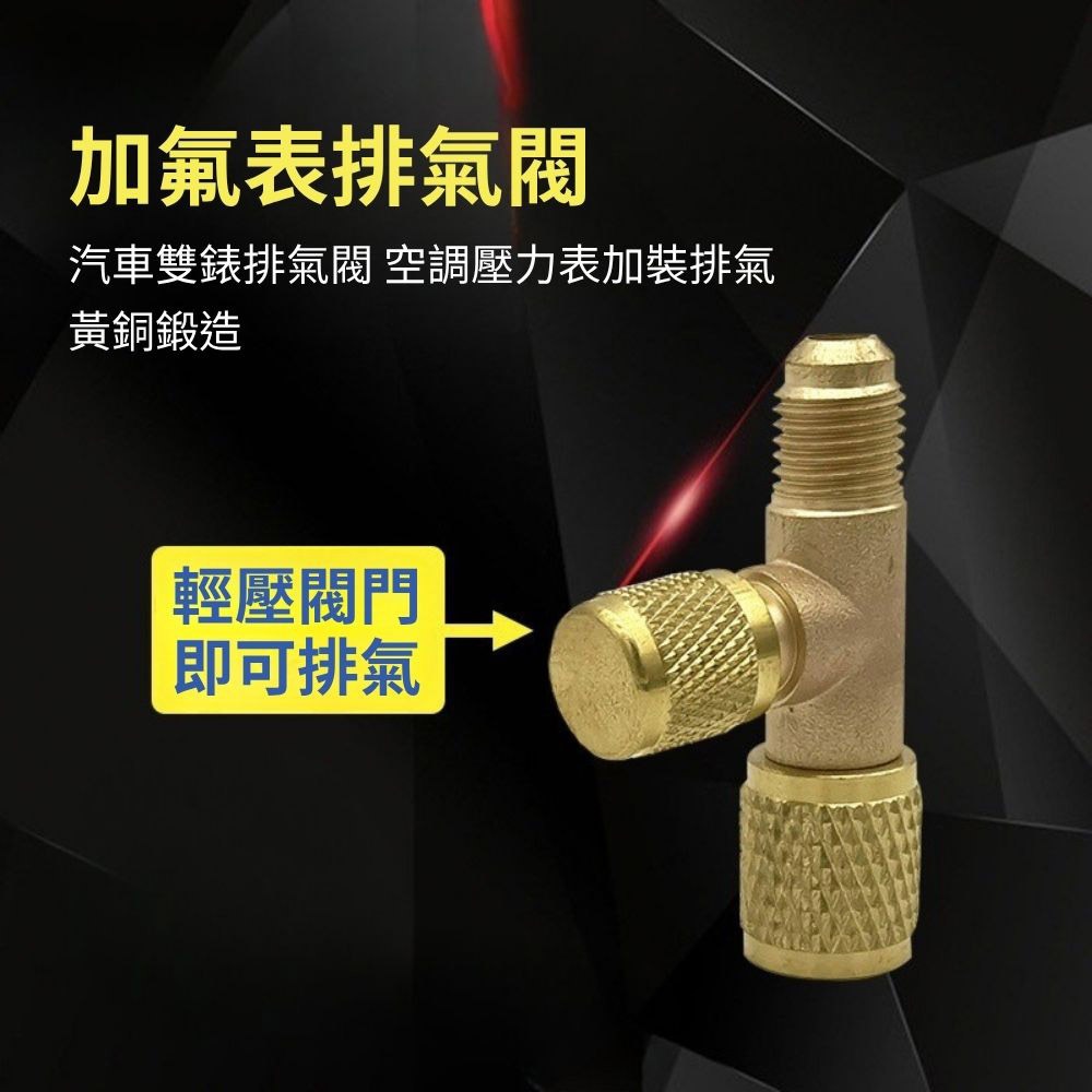 R134a冷媒錶排氣閥接頭, , large