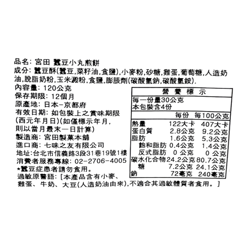 宮田 蠶豆風味小丸煎餅, , large