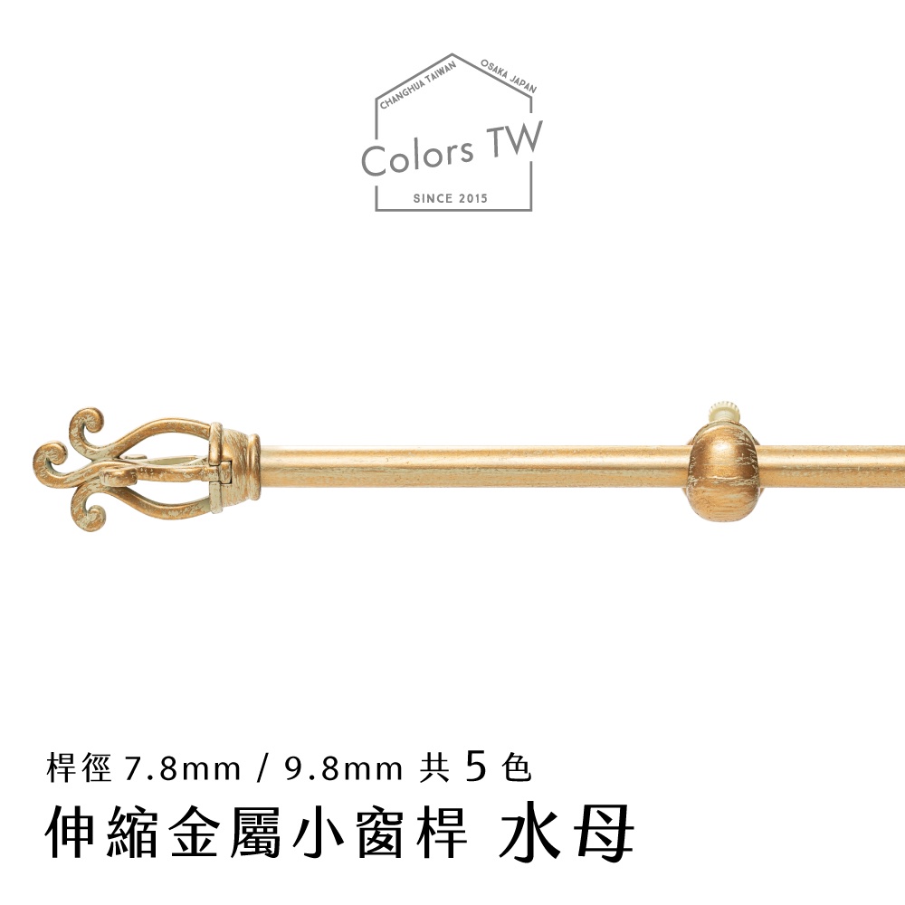 【Colors】伸縮小窗簾桿 水母 183-305cm 管徑 9.8 / 7.8mm 伸縮桿 歐式 復古風格 小窗桿 門簾桿 穿桿, , large