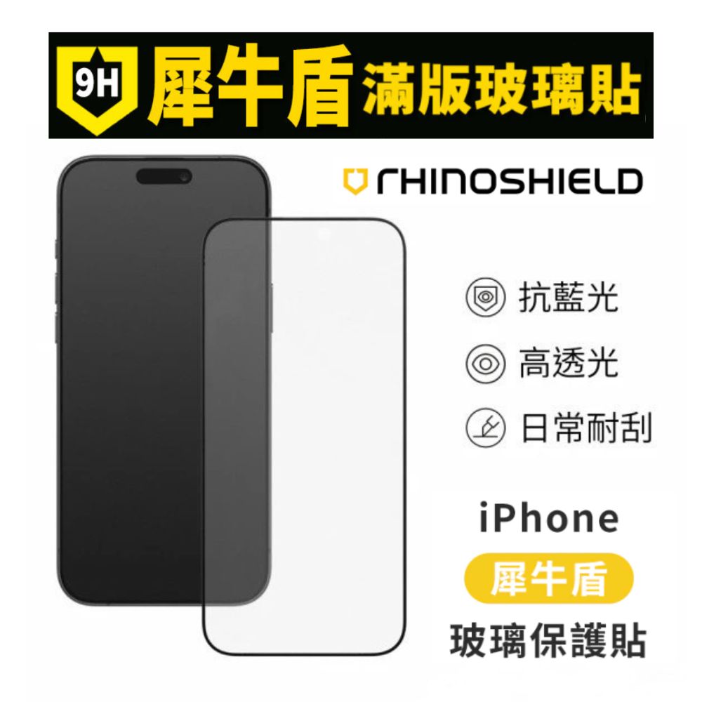 【RHINOSHIELD 犀牛盾】iPhone13/14/15/16/17 鋼化玻璃保護貼 高透黑邊抗藍光, , large