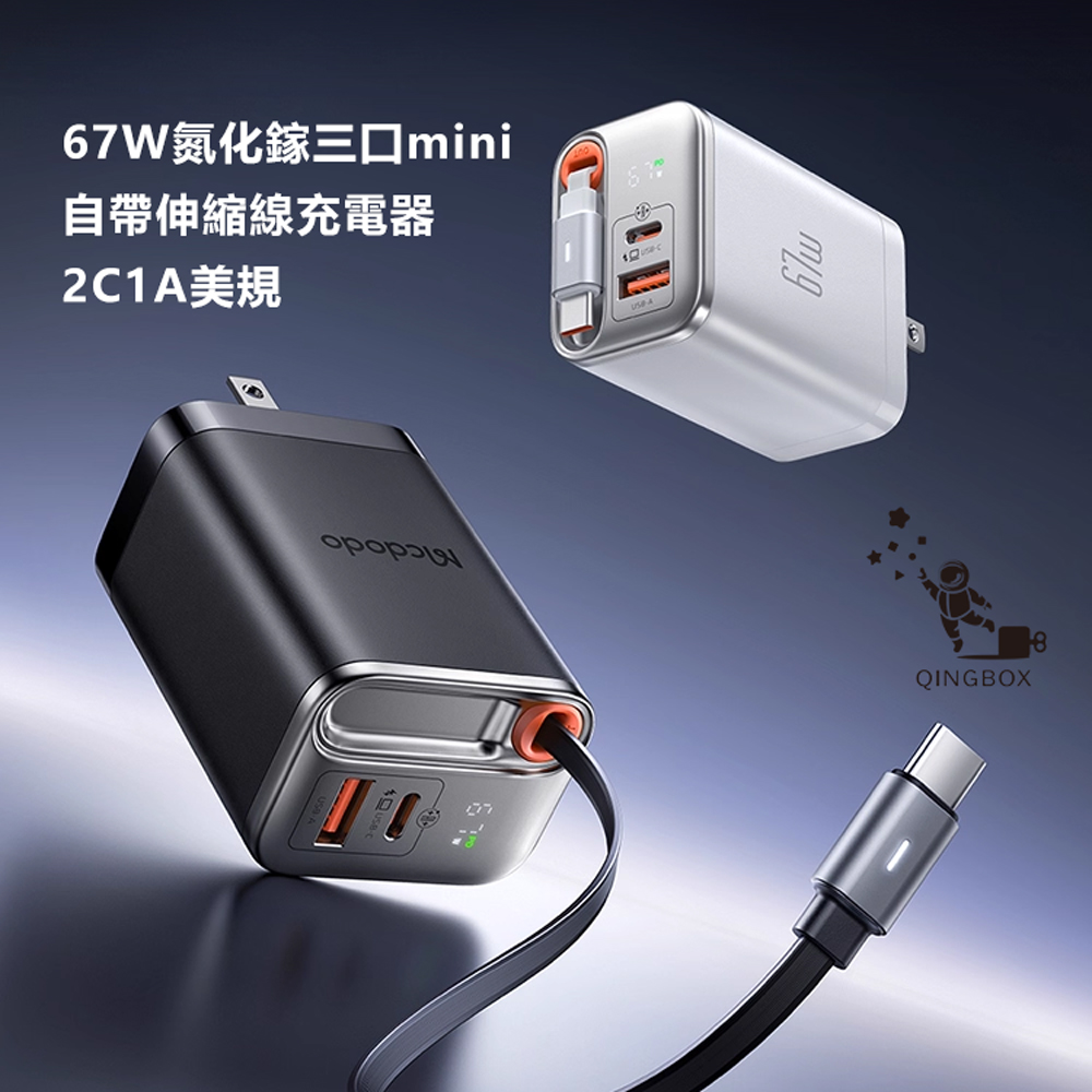 Mcdodo麥多多 LQ CH411 FreeGo系列GaN自帶USB-C伸縮線快充充電器67W A+C 美規共三口充電, , large