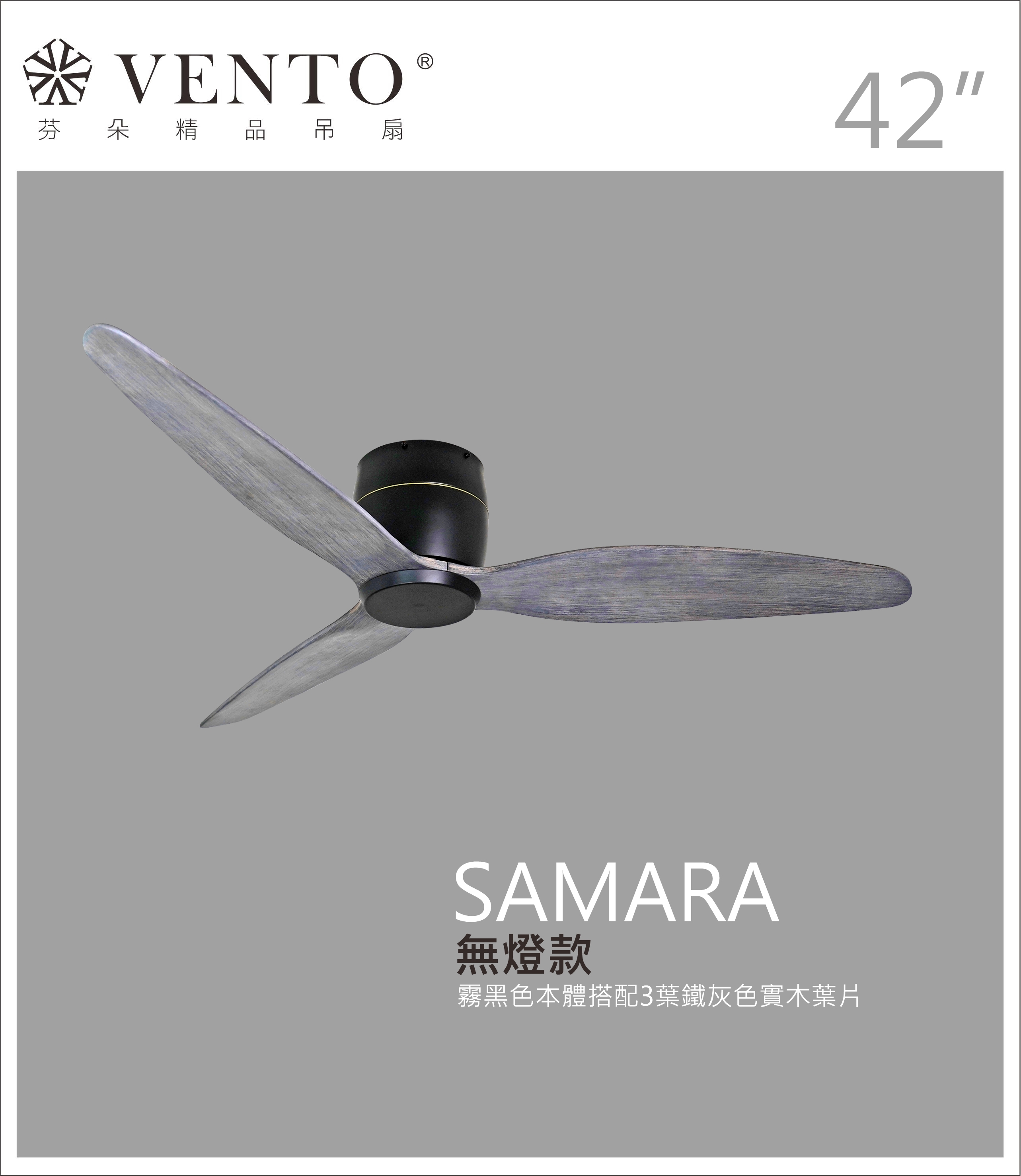 【VENTO芬朵】42吋 SAMARA北歐吸頂系列 DC直流馬達 有燈/無燈款 遙控吊扇 白/黑色本體+白/黑/淺木紋/深木紋/鐵灰木紋實木葉片 台灣製造, , large