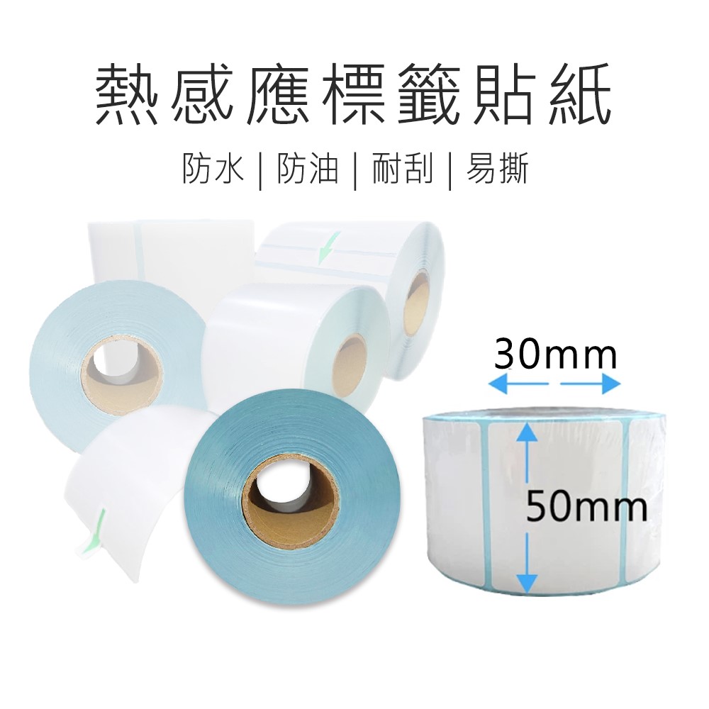 【好米企業社】50*30mm 標籤貼紙 熱感應紙 超商出貨單 熱敏貼紙 三防熱敏 標籤機用 50*30mm 12入, , large