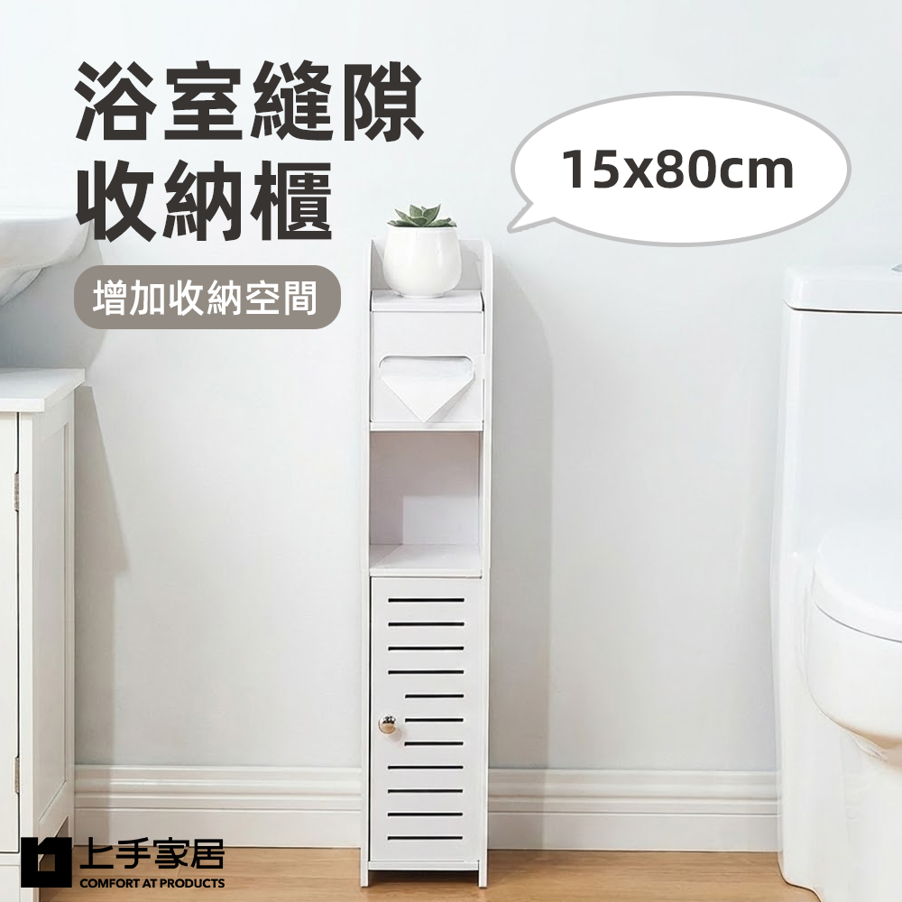 【上手家居】浴室縫隙收納櫃-15x80cm-白色(縫隙櫃/夾縫櫃/窄櫃)