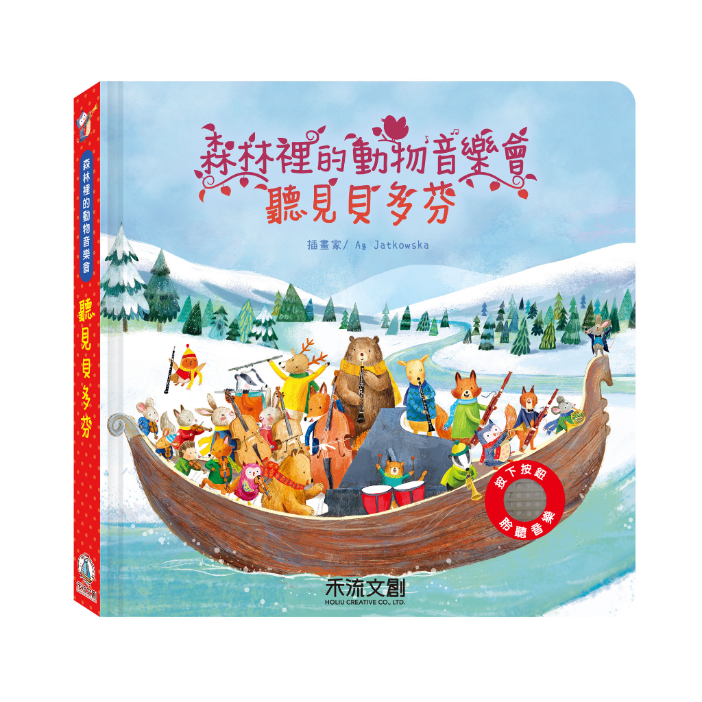 [禾流文創]森林裡的動物音樂會 聽見柴可夫斯基, , large