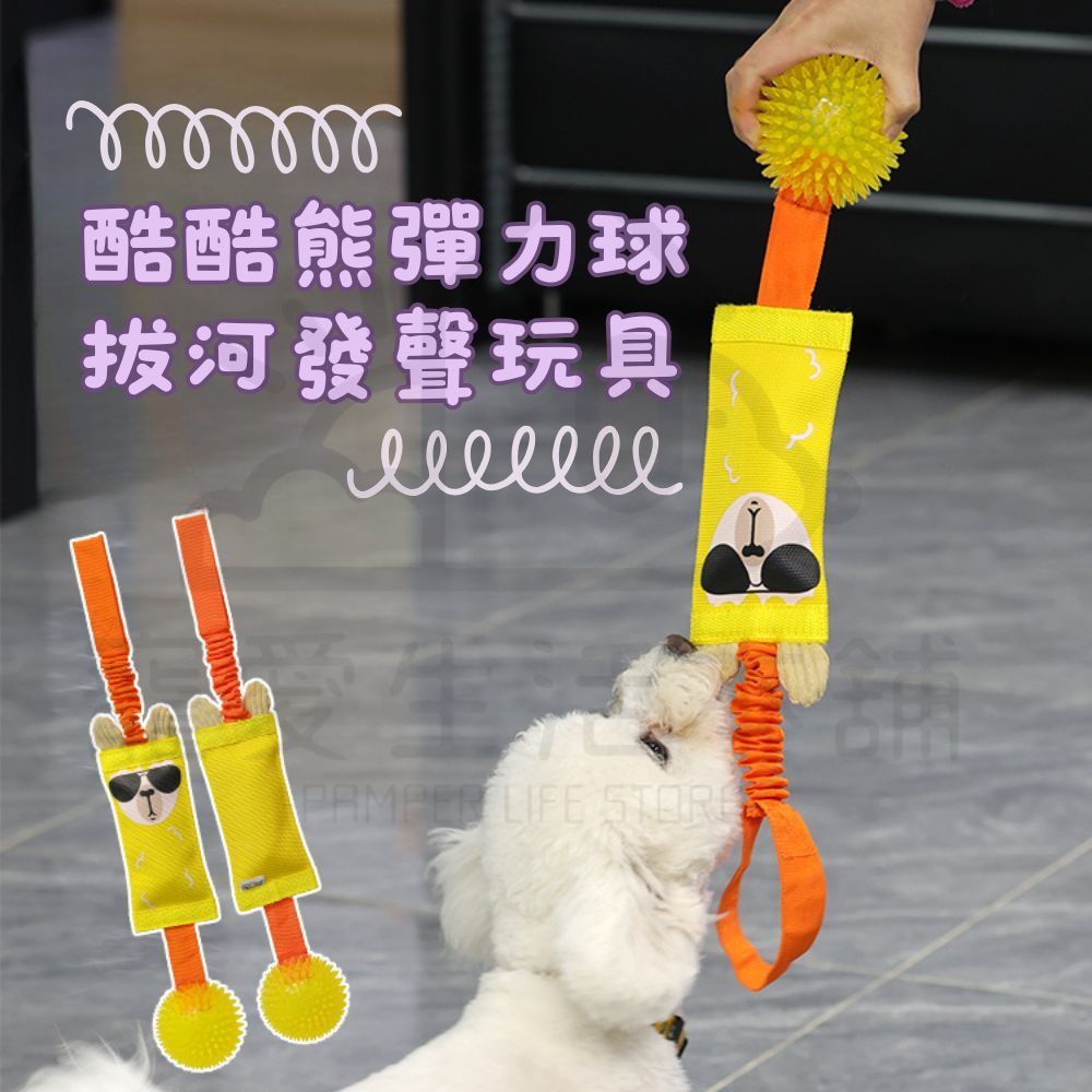 【寵愛生活本舖】酷酷熊彈力球拔河發聲玩具 寵物玩具 狗狗玩具 啃咬玩具, , large
