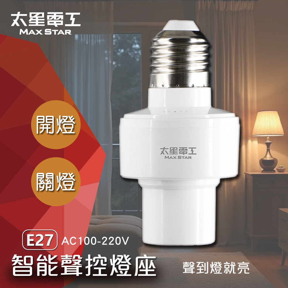 【太星電工】智能聲控燈座, , large