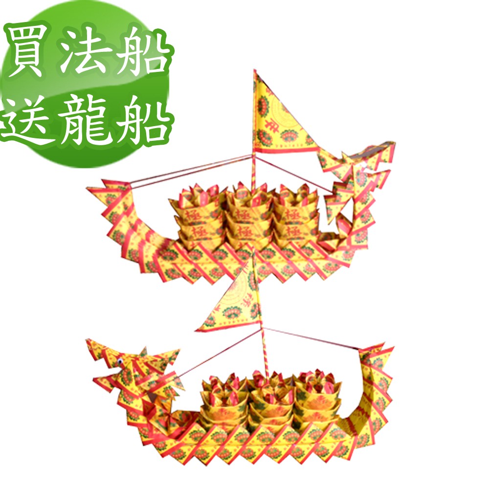 【金發財金紙】開運補財庫消災解厄2尺2龍船套組(法會 & 普渡--金紙), , large
