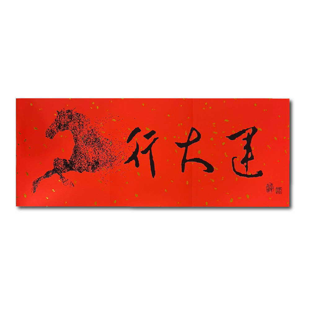 1A 2026 馬年 春聯 行大運 1張入/包 2516, , large