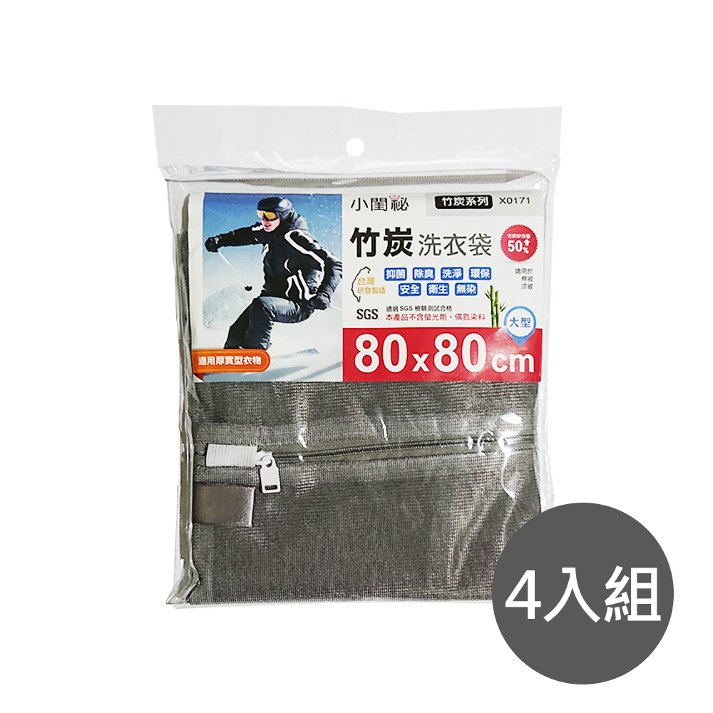【小閨祕】四入 X0171竹炭80x80cm方型 洗衣袋(台灣首創 適用厚實型衣物 棉被 涼被), , large
