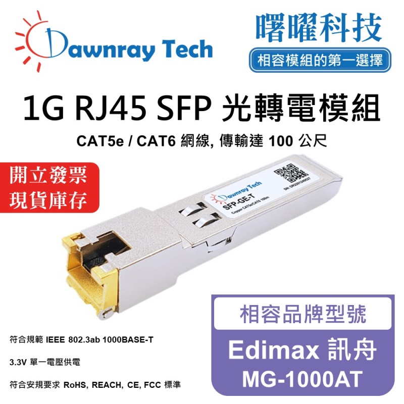 【曙曜】Edimax 訊舟 MG-1000AT 相容 銅纜模組 光轉電 RJ45模組 mini-GBIC 1G CAT5e/CAT6 RJ45 100 公尺 熱插拔 3.3V 單電壓, , large
