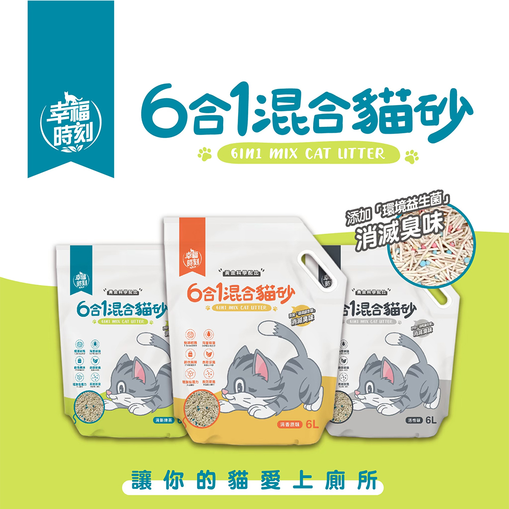 【幸福時刻】6合1混合貓砂 豆腐砂 礦砂 6L/2.5Kg X 6包組