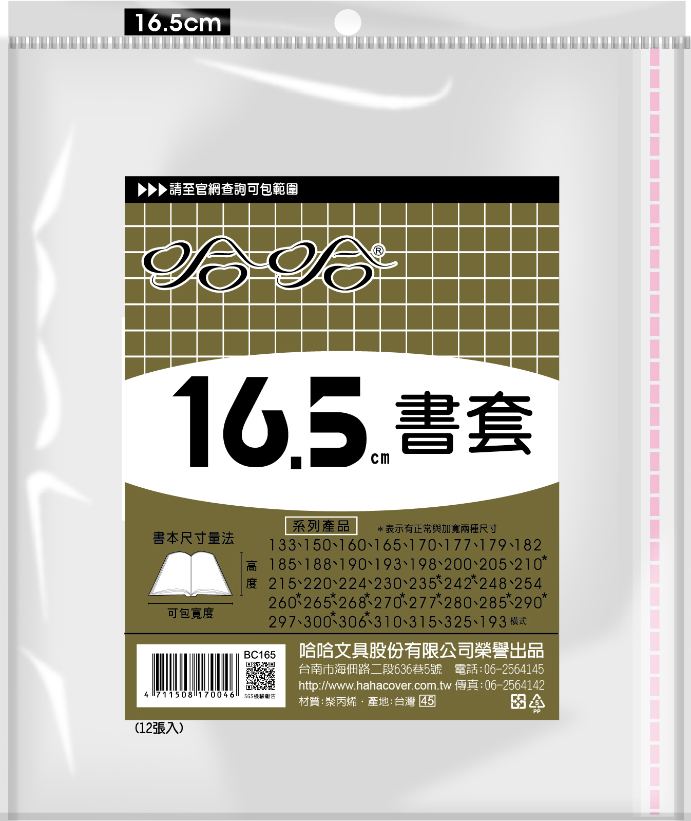 哈哈書套 13.3公分~19.8公分(多款)16.0