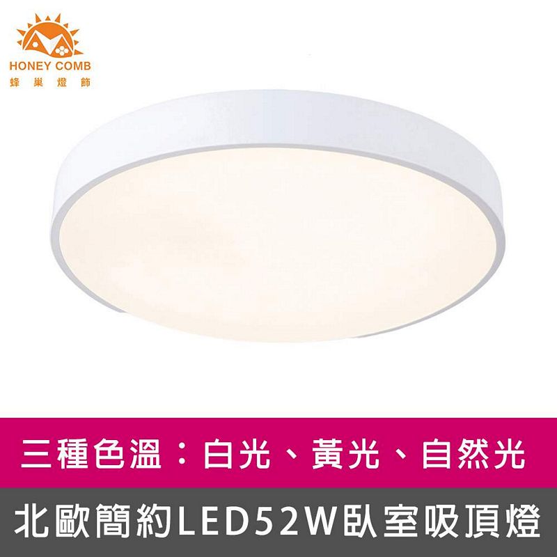 [Honey Comb]北歐簡約LED52W臥室吸頂燈 白色．白光(V3912W), , large