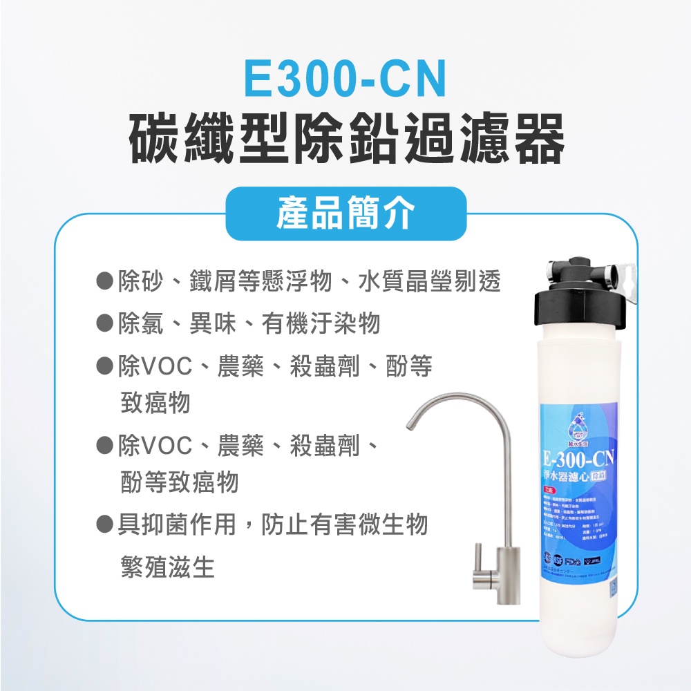 【麗水生活】日本GE300-CN-碳纖型除鉛單道-過濾器 除鉛功能-抑制細菌 過濾器 淨水器, , large
