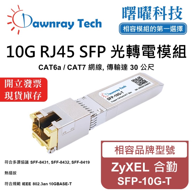 【曙曜】ZyXEL 合勤 SFP-10G-T 相容 銅纜模組 光轉電 RJ45模組 mini-GBIC 10G CAT6A/CAT7 RJ45 30 公尺 熱插拔 3.3V 單電壓, , large