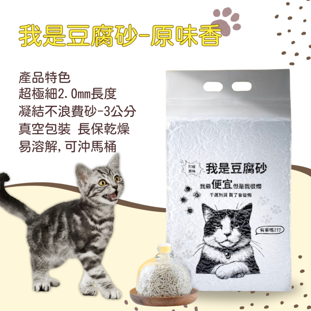 [我是豆腐砂]我是豆腐砂 貓沙 /凝結貓砂 /混合貓砂/ 貓礦砂 原味香1包入, , large