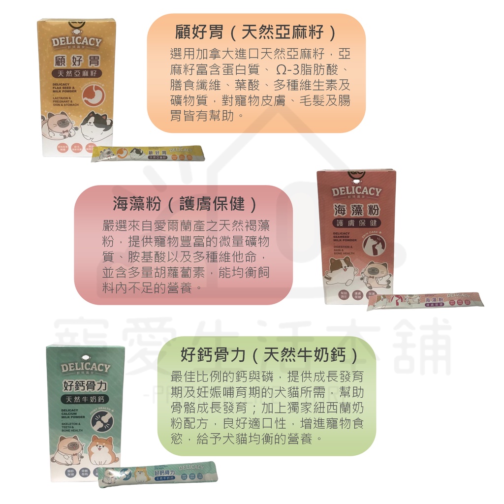 【寵愛生活本舖】鮮味贏家 寵物營養品 一盒10g*30包 海藻粉/好鈣骨力/顧好胃 DELICACY, , large