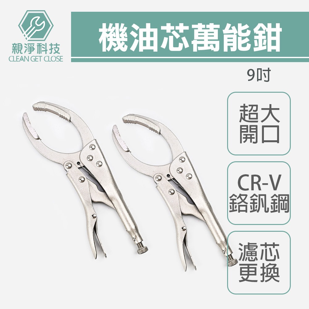 弧齒大力鉗 機油芯萬能鉗