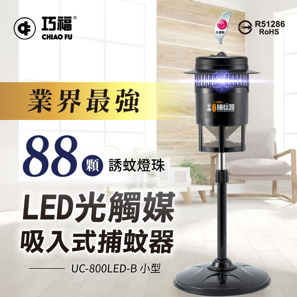 【巧福】吸入式捕蚊器（小）UC-800LED 台灣製/LED捕蚊燈, , large