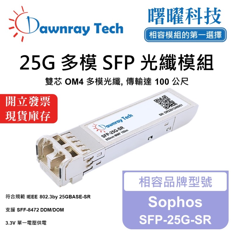 【曙曜】Sophos SFP-25G-SR 相容 光纖模組 光纖收發模組 SFP模組 mini-GBIC 25G 多模雙芯 LC 100 公尺 熱插拔 850nm 3.3V 單電壓 DDM/DOM, , large