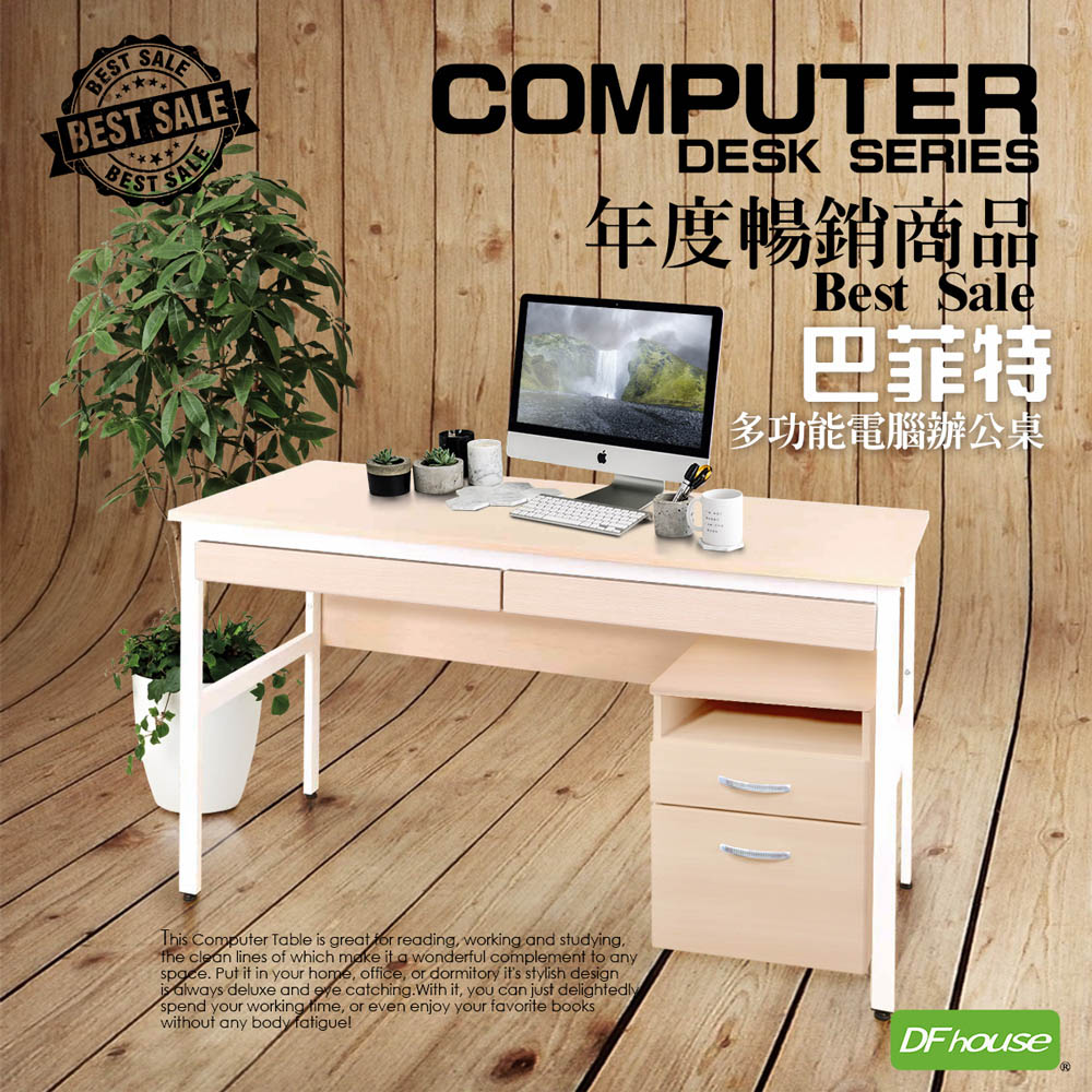 《DFhouse》巴菲特電腦辦公桌+雙抽屜+活動櫃(楓木色), , large