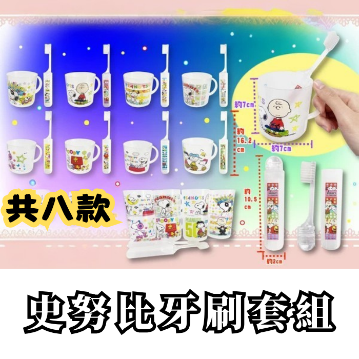 [意創趨術]國際航空版真品輸入｜史努比牙刷漱口杯組｜八款一套, , large