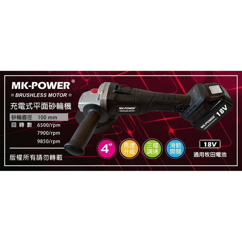 WIN五金 MK-POWER 18V無刷充電式4英吋平面砂輪機 研磨機 可直上牧田原廠電池做使用, , large