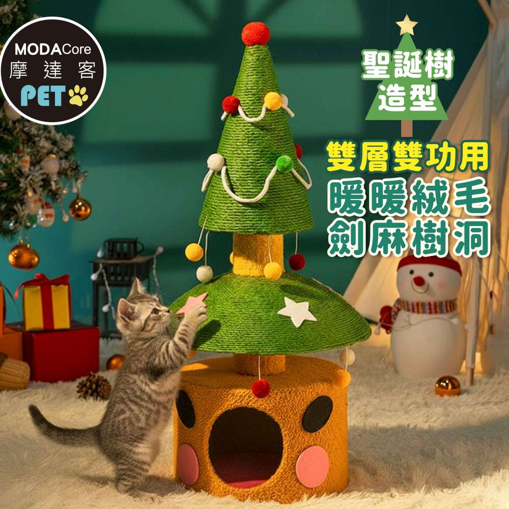 摩達客寵物-雙層雙功用暖暖絨毛劍麻聖誕樹造型樹洞貓窩+猫抓板耐磨猫咪玩具, , large