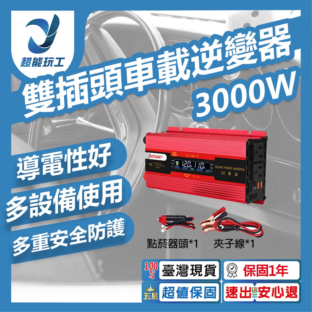 雙插頭車載逆變器-旭緣紅3000W 12V/24V通用款, , large