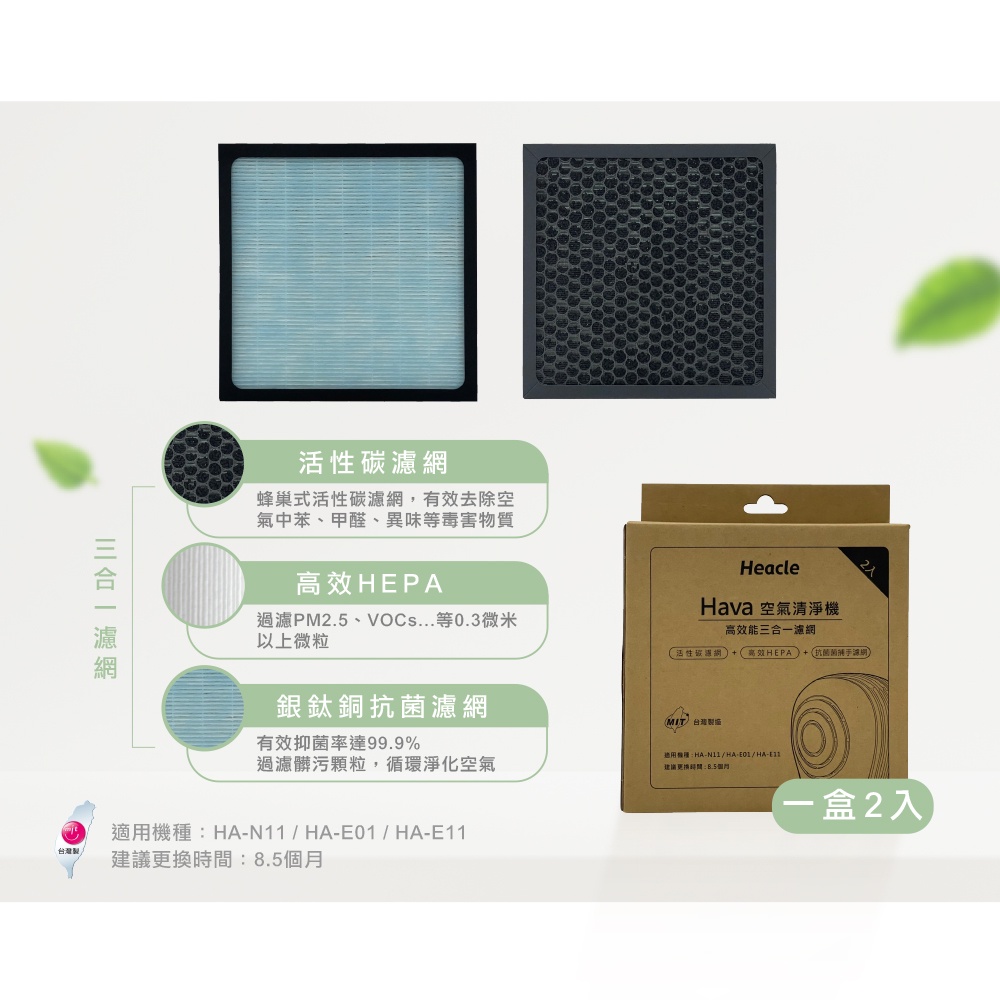 【麗水生活】Heacle 空氣清淨機 3合1複合濾網(一盒2入) 除塵 抗菌 除味 環保節能 清淨機, , large