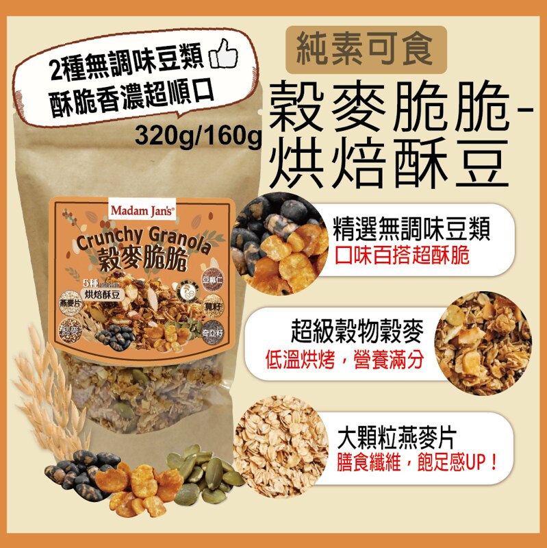 [茉莉芝]手工烘烤穀麥脆脆 - 烘焙酥豆 - 80g, , large