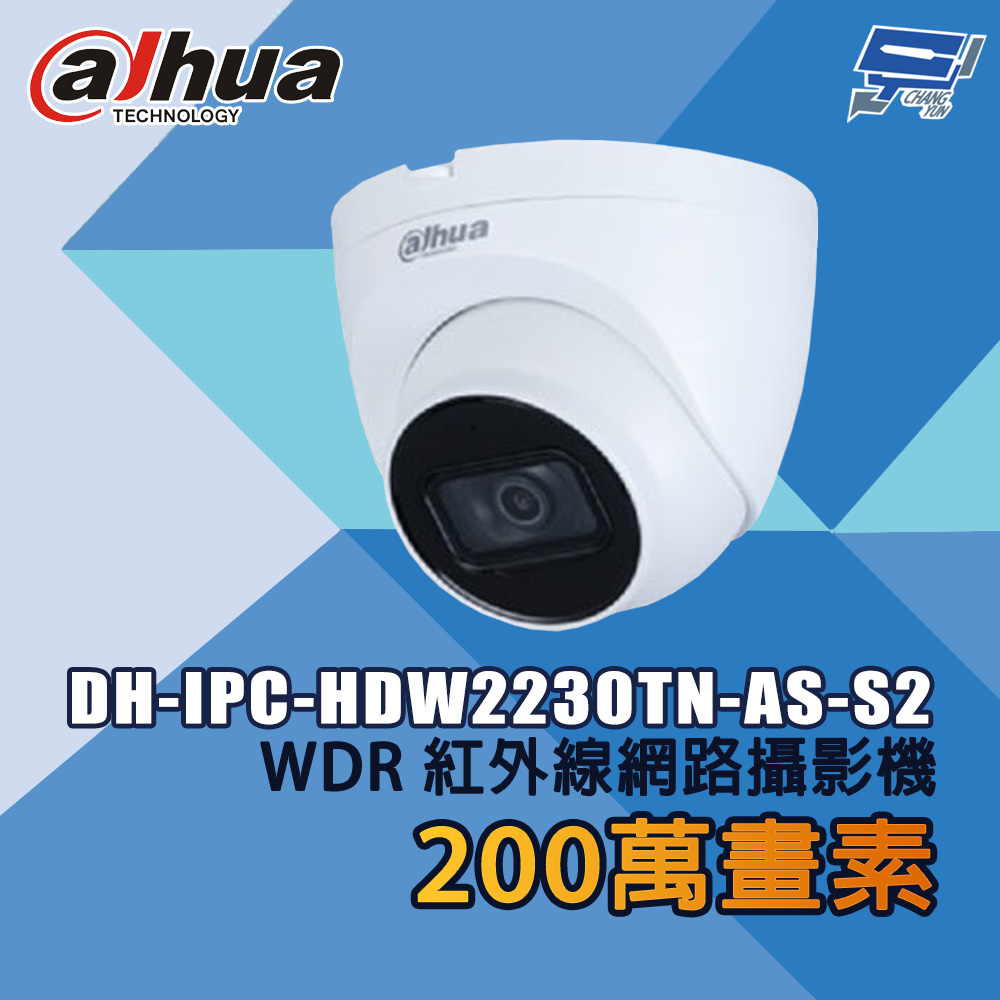 昌運監視器 大華 DH-IPC-HDW2230TN-AS-S2 200萬畫素 WDR紅外線網路攝影機