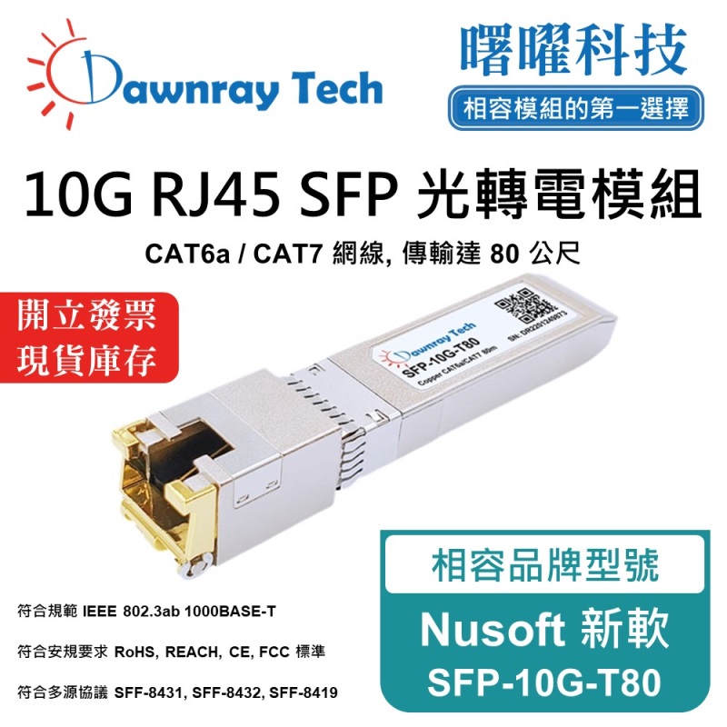 【曙曜】Nusoft 新軟 SFP-10G-T80 相容 銅纜模組 光轉電 RJ45模組 mini-GBIC 10G CAT6A/CAT7 RJ45 80 公尺 熱插拔 3.3V 單電壓, , large