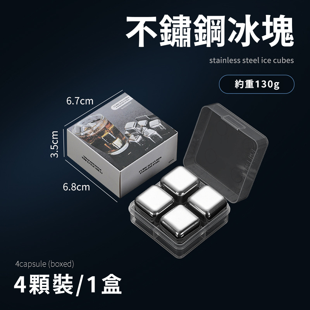 頂級316 不鏽鋼冰塊 環保節能 一組4顆 附收納盒 沁涼方便 任何飲料都適合用 保冰保冷 安全衛生 不稀釋的冰涼享受, , large