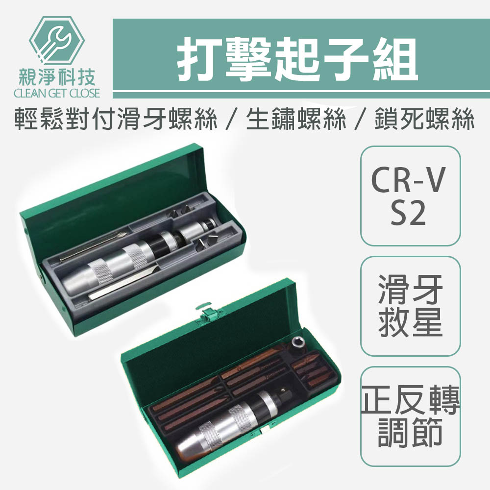 台灣出貨！打擊起子組 7/12件組 鐵盒裝 CR-V/S2 十字/一字 沖擊/衝擊/敲擊/滑牙救星/反牙螺絲攻, , large