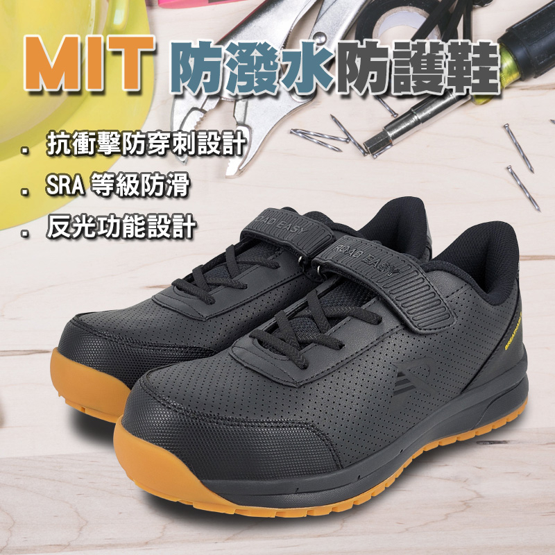 ROAD EASY MIT防潑水防護鞋 工作鞋 安全鞋 鋼頭鞋 台灣製造 寬楦 防穿刺 反光 透氣 散熱 耐油 防滑 黑